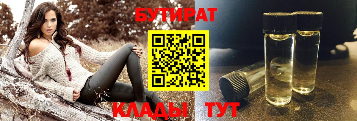 БУТИРАТ  Бутират BDO 33%  Вход с VPN  Чистополь 